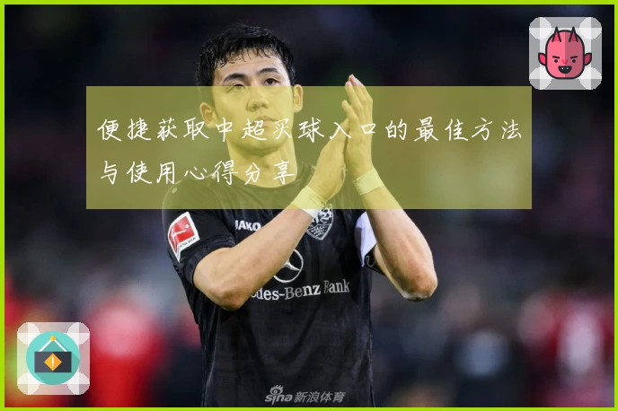 便捷获取中超买球入口的最佳方法与使用心得分享